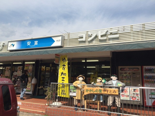 かかしの里　安富