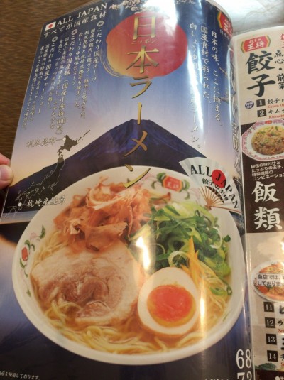 餃子の王将 日本ラーメン