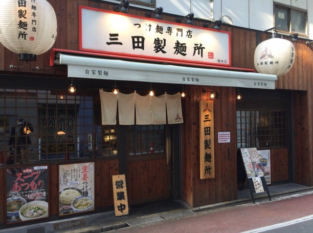 三田製麺所
