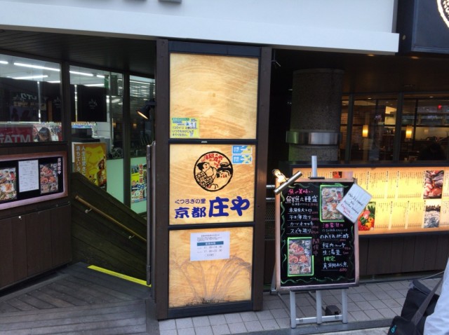 京都 庄や