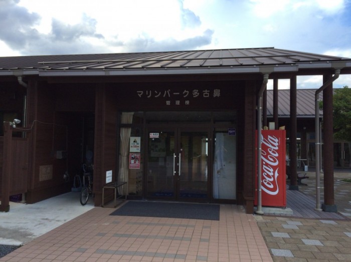 マリンパーク多古鼻 
