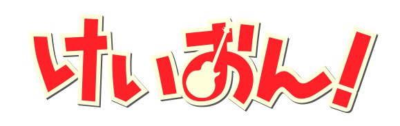 けいおん風ジェネレータ