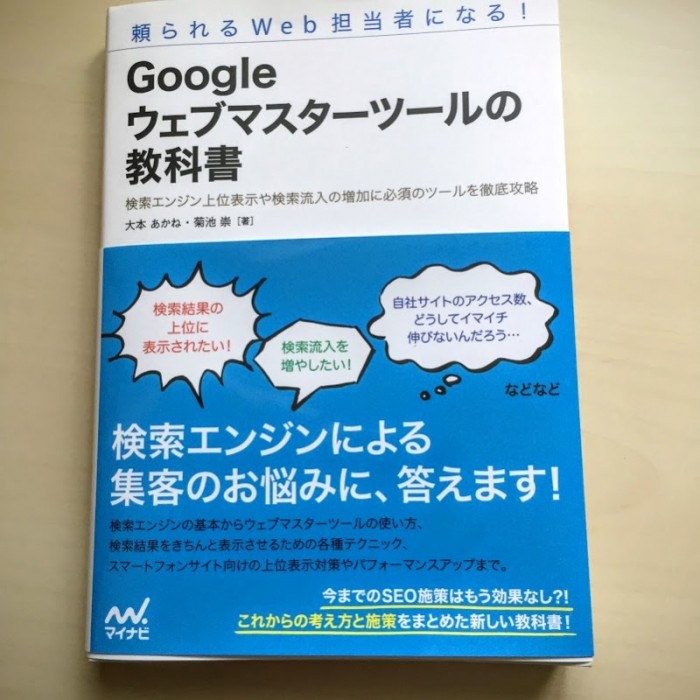 Googleウェブマスターツールの教科書
