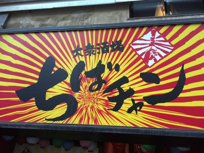 大衆酒場ちばチャン