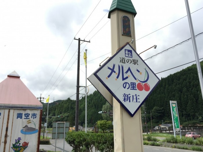 メルヘンの里新庄