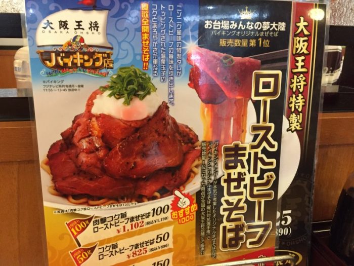 ローストビースまぜそば＠大阪王将