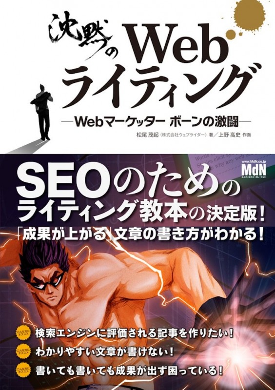 沈黙のWebライティング —Webマーケッター ボーンの激闘—〈SEOのためのライティング教本〉